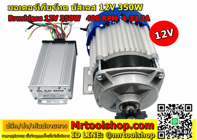 มอเตอร์บัสเลส เกียร์ 350W 12V BLDC